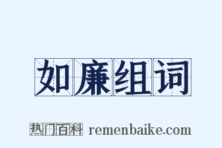 如廉组词是什么意思的图片